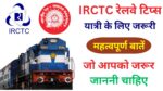 IRCTC Railway वेटिंग लिस्ट प्रकार और यात्रा सुविधाएँ – RLWL PQWL GNWL TQWL जानकारी