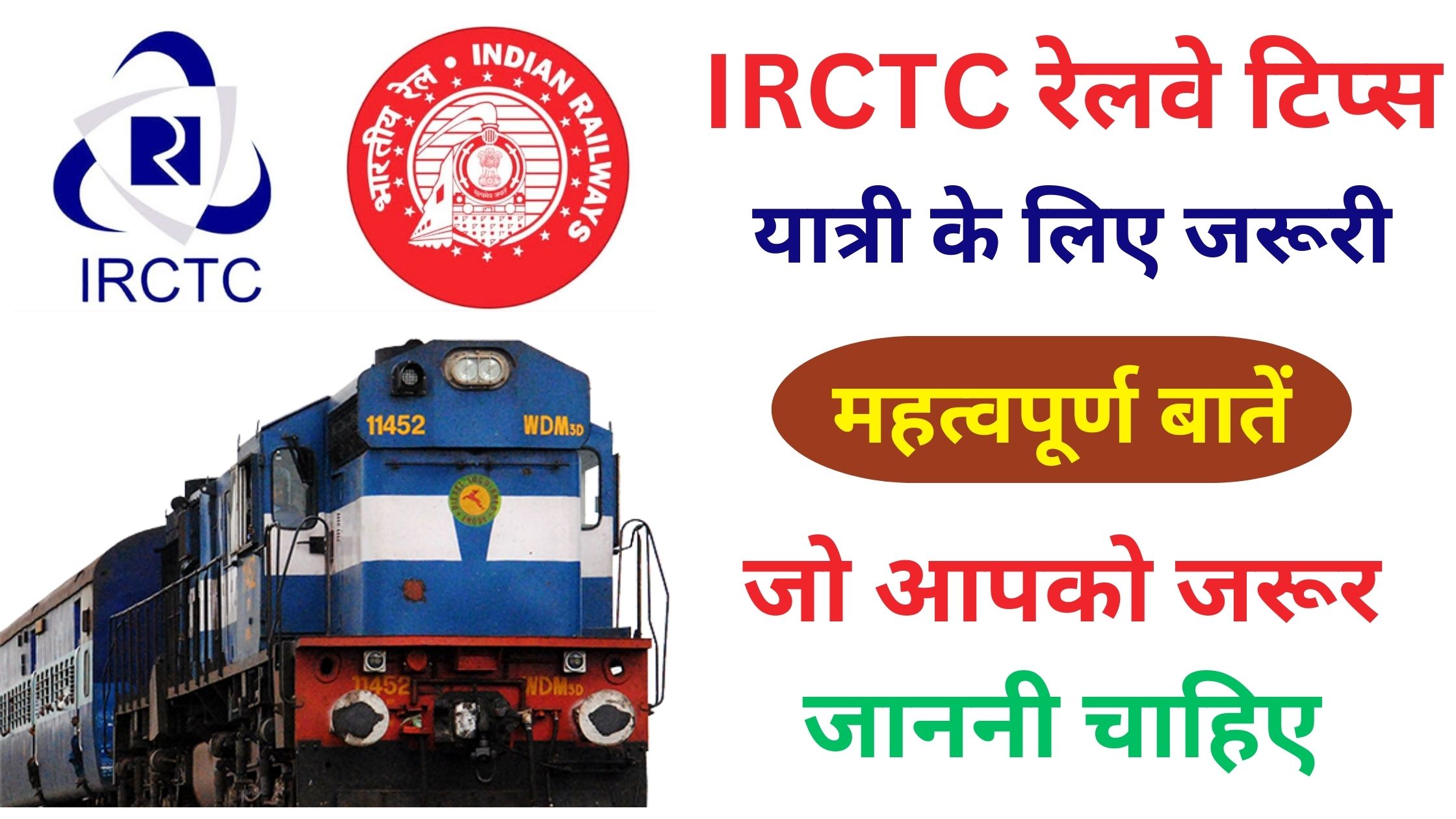 IRCTC Railway वेटिंग लिस्ट प्रकार और यात्रा सुविधाएँ – RLWL PQWL GNWL TQWL जानकारी