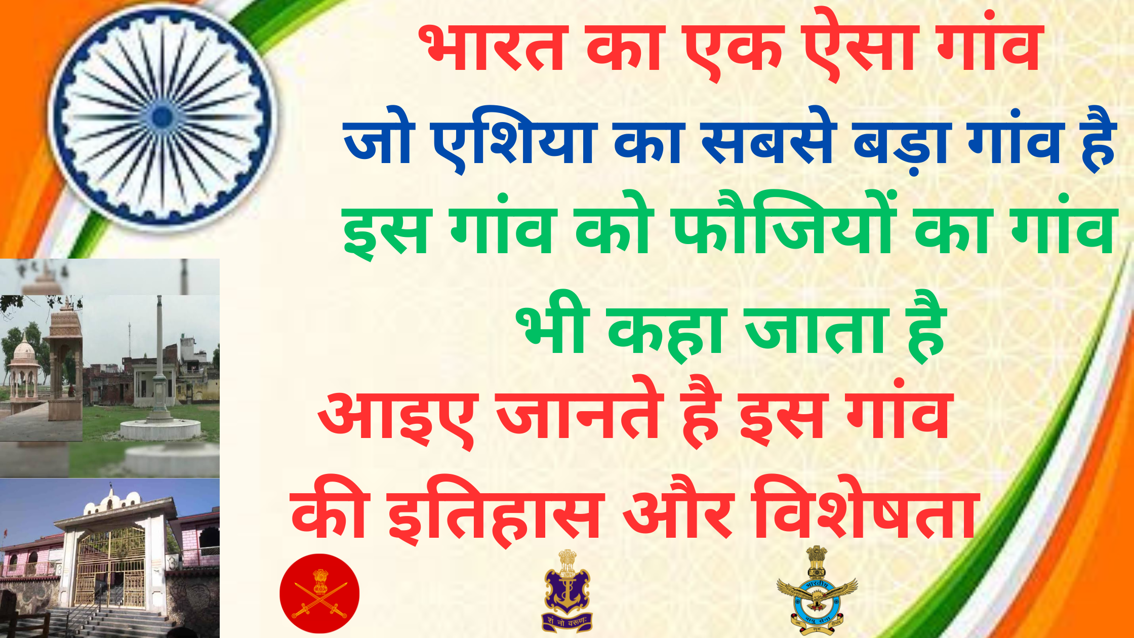 गहमर गाँव, गाज़ीपुर – एशिया का सबसे बड़ा गाँव, भारतीय सेना की समृद्ध परंपरा वाला प्रसिद्ध फौजी गाँव