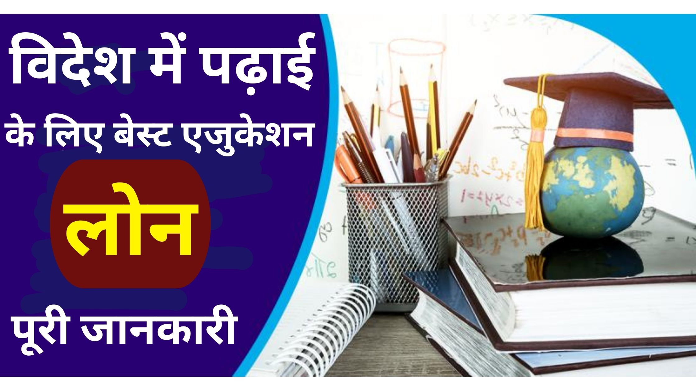 ग्लोबल एजुकेशन लोन की जानकारी: विदेश में पढ़ाई के लिए कम ब्याज दर वाले लोन, आवेदन प्रक्रिया, पात्रता, और भारतीय एवं अंतरराष्ट्रीय बैंकों के विकल्प।