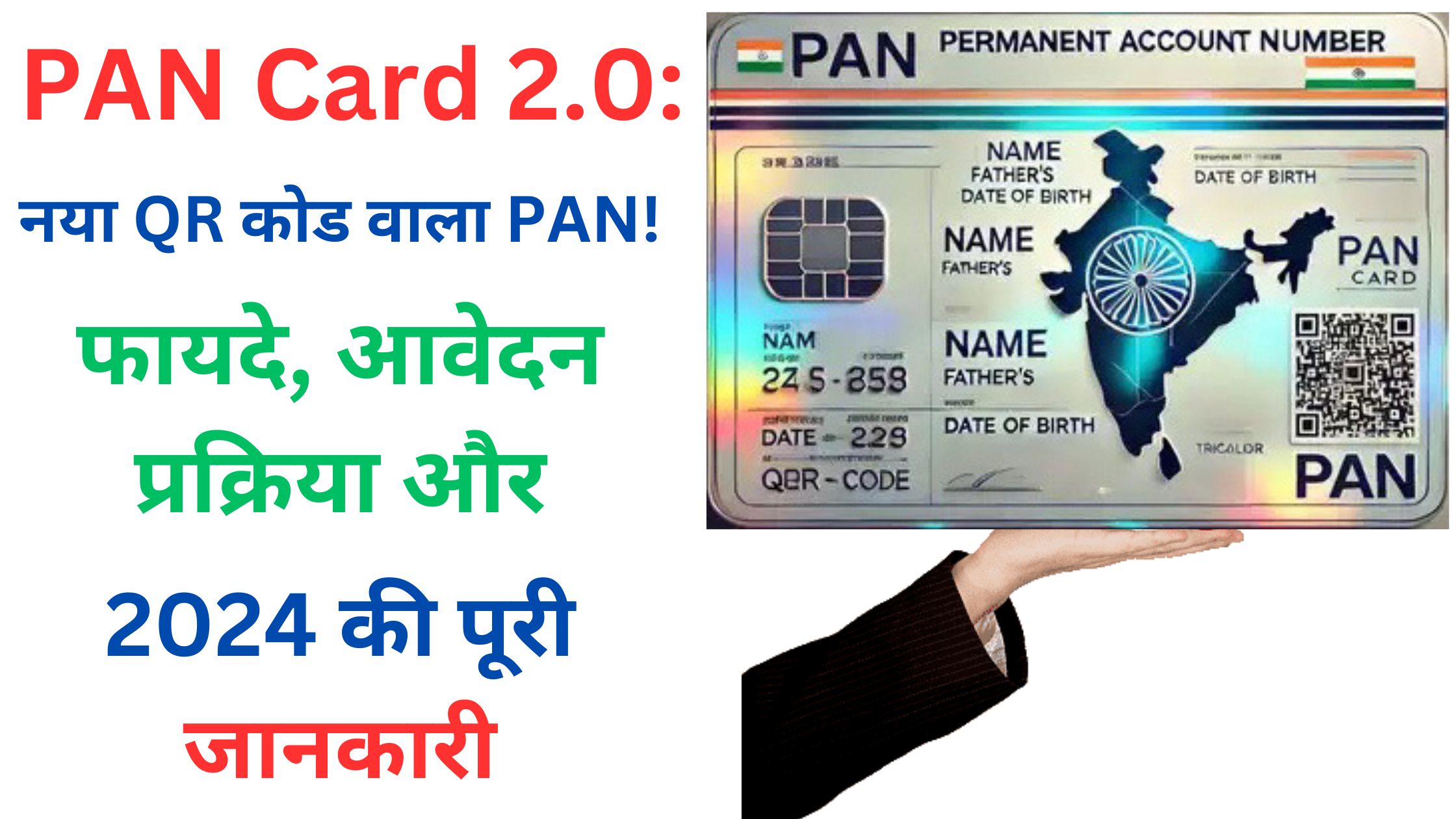 PAN Card 2.0 QR कोड के साथ, फायदे और आवेदन प्रक्रिया 2024