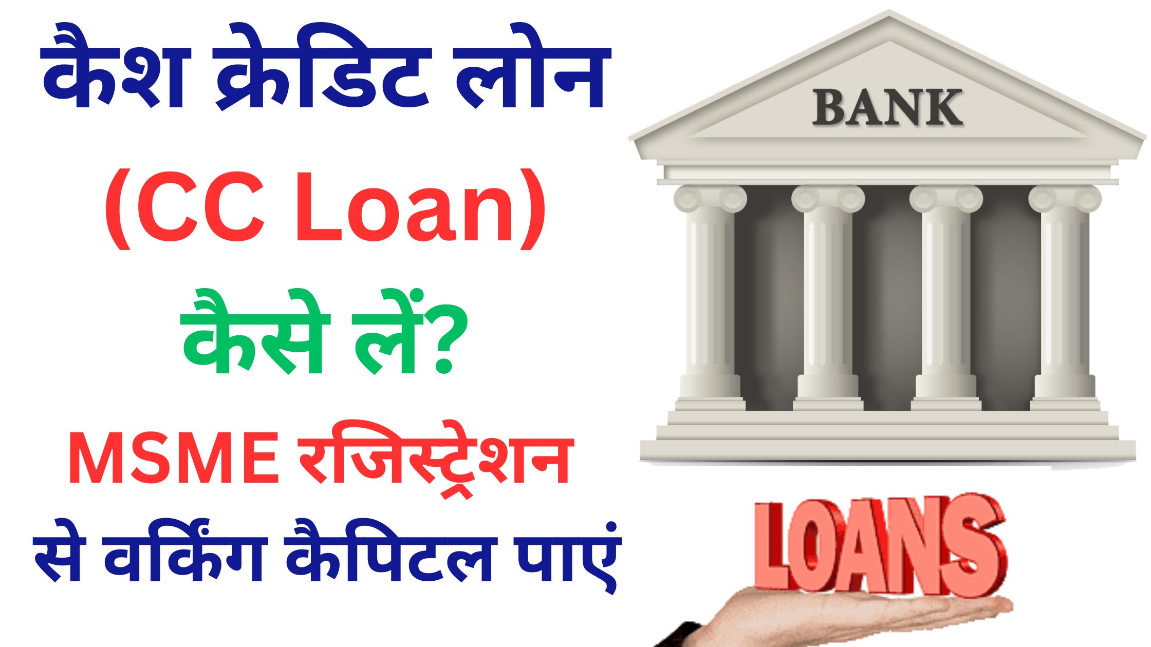 कैश क्रेडिट लोन (CC Loan) कैसे लें? MSME रजिस्ट्रेशन और वर्किंग कैपिटल लोन प्रक्रिया की पूरी जानकारी हिंदी में।