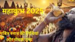 महाकुंभ 2025 की पवित्रता और इतिहास को दर्शाती छवि, जिसमें कुंभ मेले का महत्व, स्नान की तिथियां और आयोजन स्थल की झलक मिलती है।