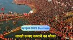 महाकुंभ 2025 में 15 लाभदायक बिज़नेस आइडियाज, जैसे पूजा सामग्री, गंगा जल पैकेजिंग, टूर एंड ट्रैवल, खाने-पीने के स्टॉल और आवास सेवा। SEO फ्रेंडली जानकारी और सफल व्यापार योजनाओं के साथ।