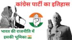 भारतीय राष्ट्रीय कांग्रेस का इतिहास, स्थापना वर्ष, महत्वपूर्ण नेता और भारत की राजनीति में इसका योगदान।