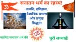 सनातन धर्म का इतिहास और महत्व - जानिए इसकी उत्पत्ति, वैदिक ज्ञान, कर्म सिद्धांत, पुनर्जन्म, मोक्ष और वैज्ञानिक प्रमाण। सनातन धर्म क्यों शाश्वत और सर्वव्यापी है, इसकी पूरी जानकारी यहाँ पढ़ें।