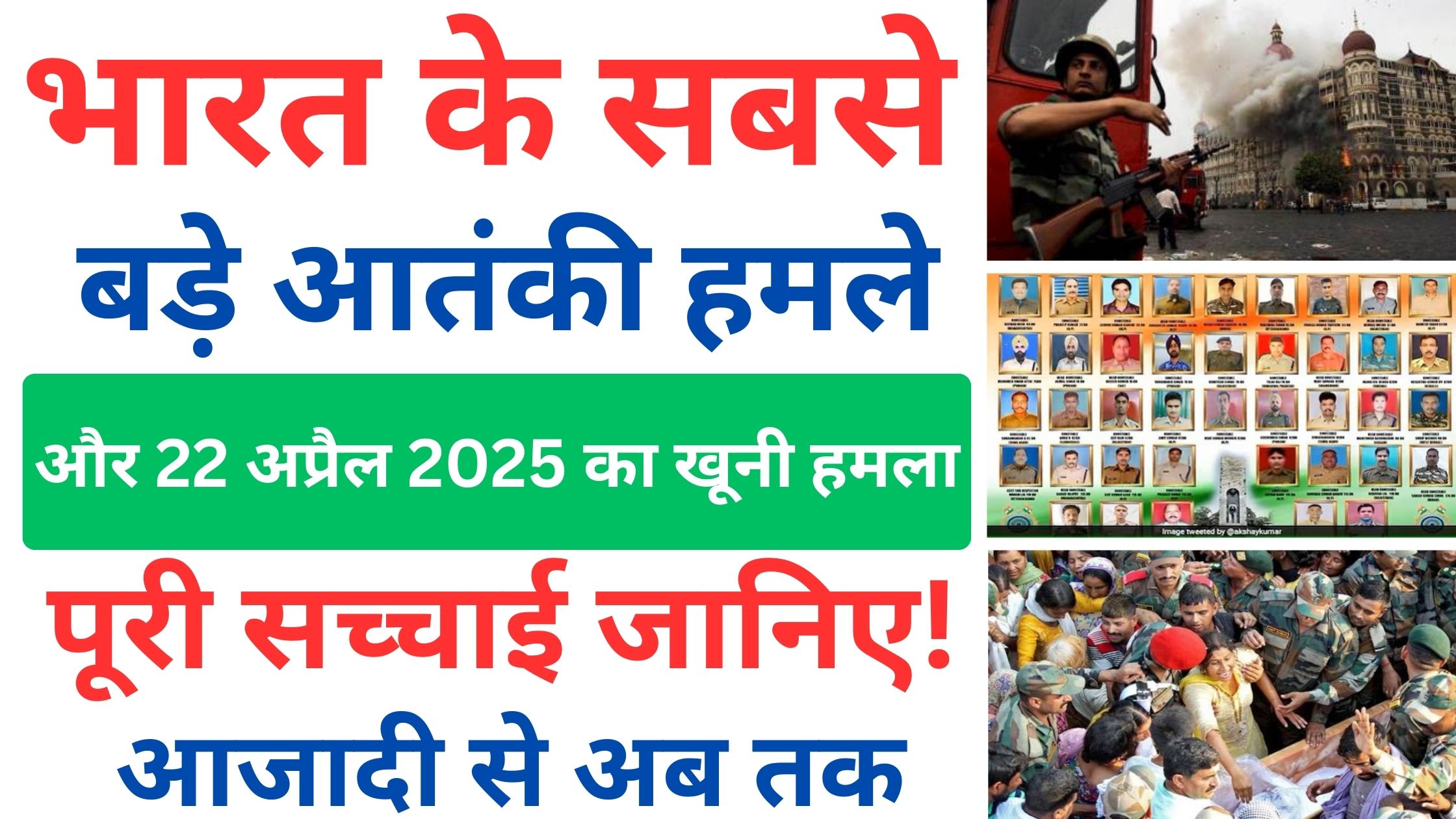 "भारत में अब तक के सबसे बड़े आतंकी हमले और 22 अप्रैल 2025 के पहलगाम आतंकी हमले की तस्वीर, जिसमें देश के नागरिकों पर हुए खौफनाक हमले और भारतीय सेना की कार्रवाई की झलक।"