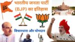 भारतीय जनता पार्टी (BJP) का इतिहास, स्थापना, विचारधारा, प्रमुख नेता, चुनावी सफलता और भारत में योगदान की पूरी जानकारी। BJP के विकास और उपलब्धियों पर विस्तृत विश्लेषण।