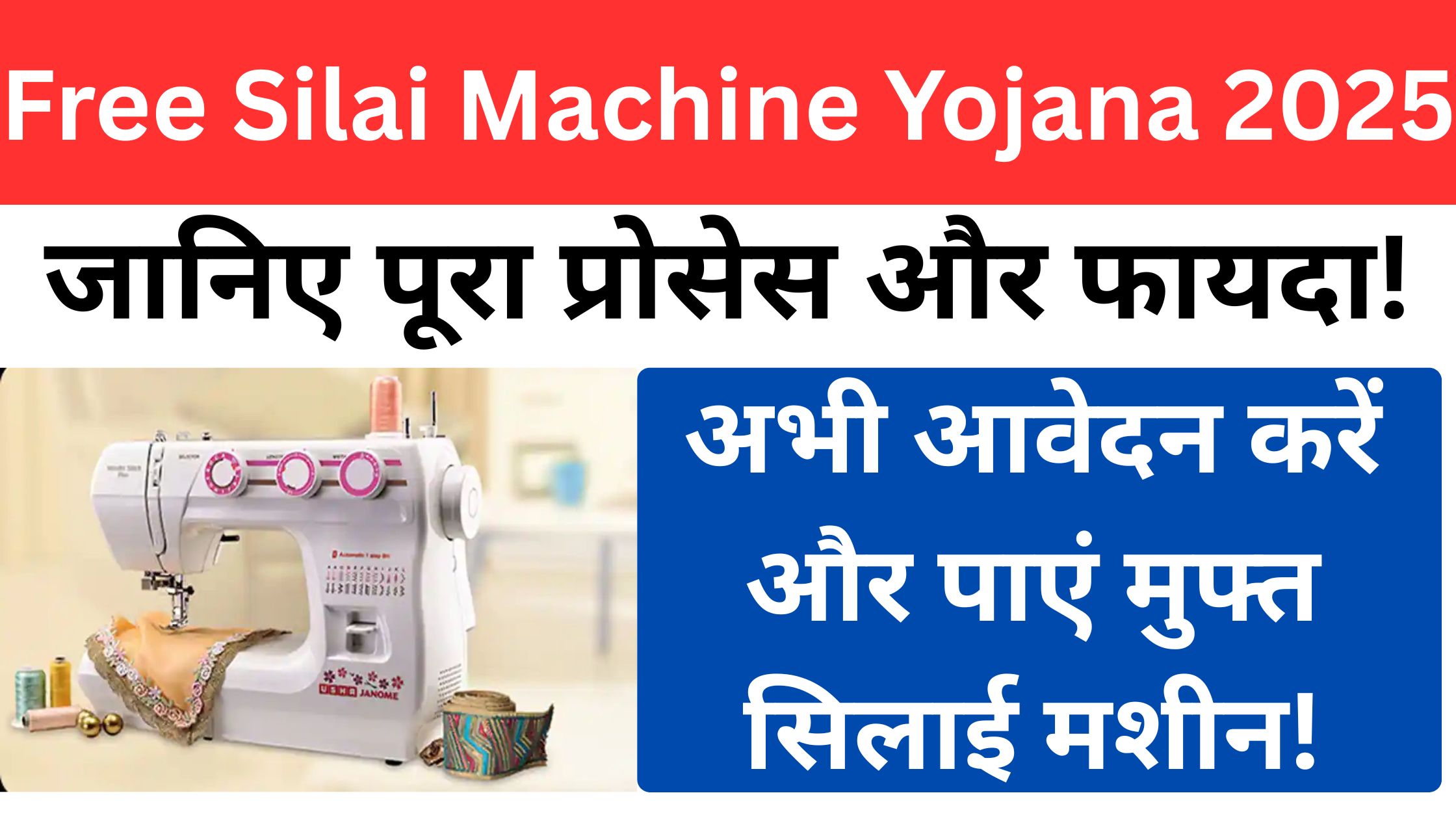 फ्री सिलाई मशीन योजना 2025 की जानकारी, आवेदन प्रक्रिया और लाभ हिंदी में