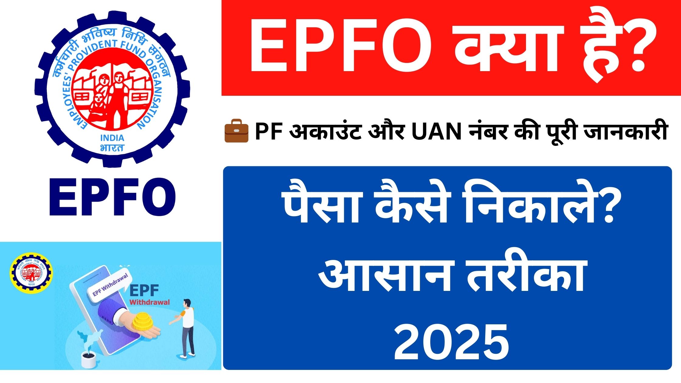 EPFO क्या है? PF अकाउंट, UAN नंबर और पैसा निकालने का तरीका समझाता हुआ हिंदी ब्लॉग थंबनेल, जिसमें सैलरी स्लिप, रुपए, और UAN कार्ड की इमेज है। पीले और सफेद रंग के बोल्ड हिंदी टेक्स्ट के साथ।