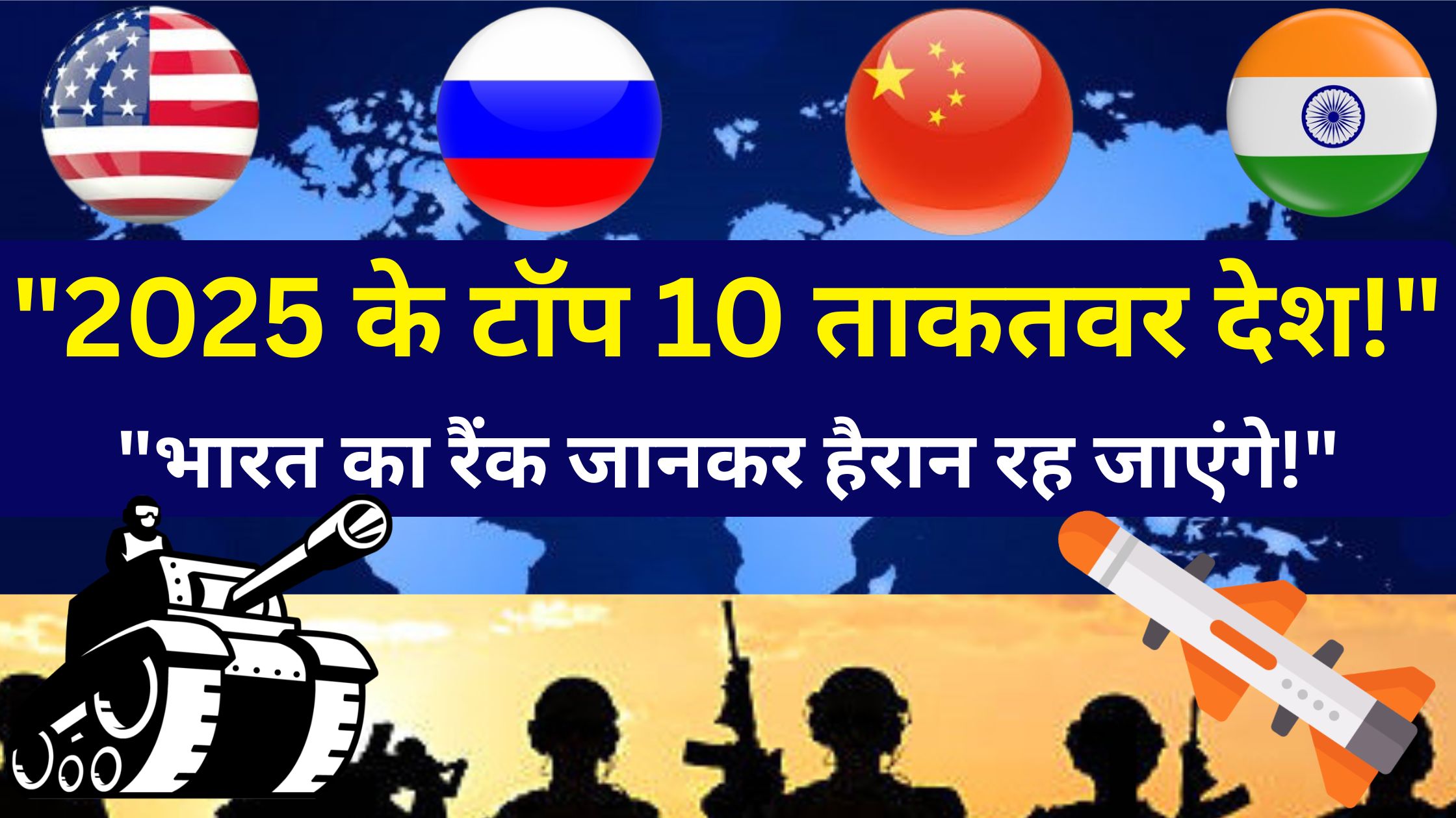 "2025 के टॉप 10 सबसे शक्तिशाली देश, दुनिया की सबसे बड़ी सेनाएं, GDP, परमाणु ताकत और भारत की 12वीं रैंक की जानकारी। Powerful Countries 2025 List with Military Strength, Nuclear Power and India World Rank."