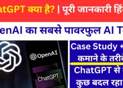 ChatGPT क्या है? पूरी Case Study, उपयोग, फायदे और भविष्य | ChatGPT Use, Benefits & Future in Hindi