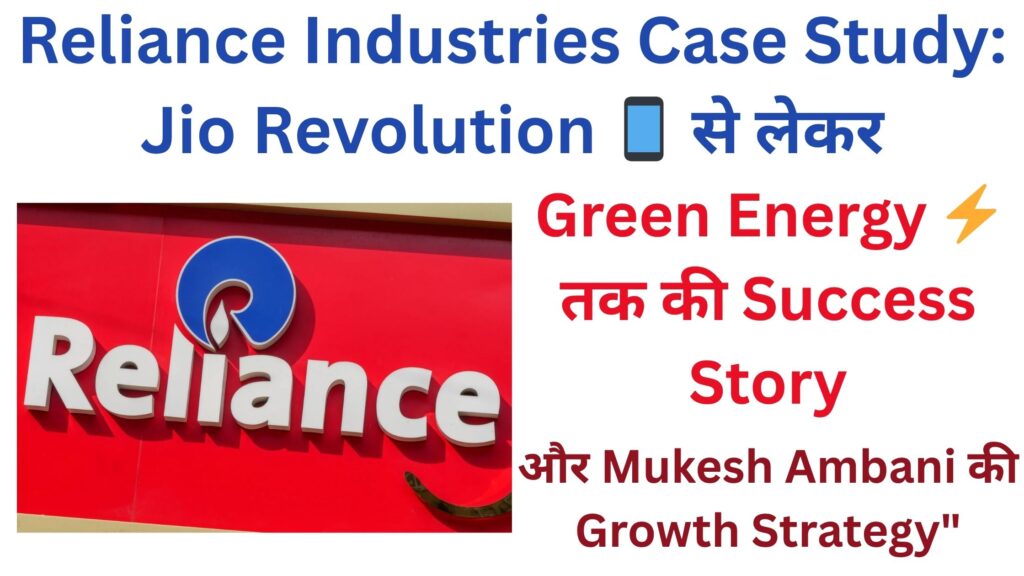 Reliance Industries Case Study 2025: Mukesh Ambani की Success Story, Jio Revolution, Digital India Growth, Green Energy Projects और Reliance Future Business Vision