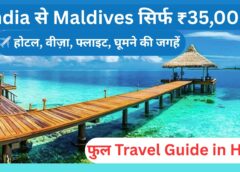 Maldives Budget Trip 2025: ₹35,000 में Maldives घूमने का पूरा प्लान – Flights, Hotel, Food, Visa Guide