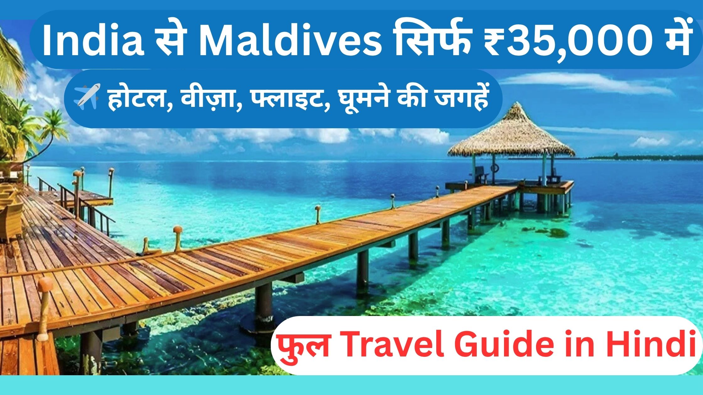 Maldives Budget Trip 2025 – भारत से ₹35,000 में Maldives जाने का सस्ता तरीका, फ्लाइट, होटल, वीज़ा और घूमने की जगहें हिंदी गाइड