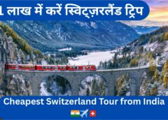 स्विट्ज़रलैंड बजट ट्रिप 2025: ₹1 लाख में करें यूरोप का सपना पूरा | Switzerland Budget Travel Guide from India